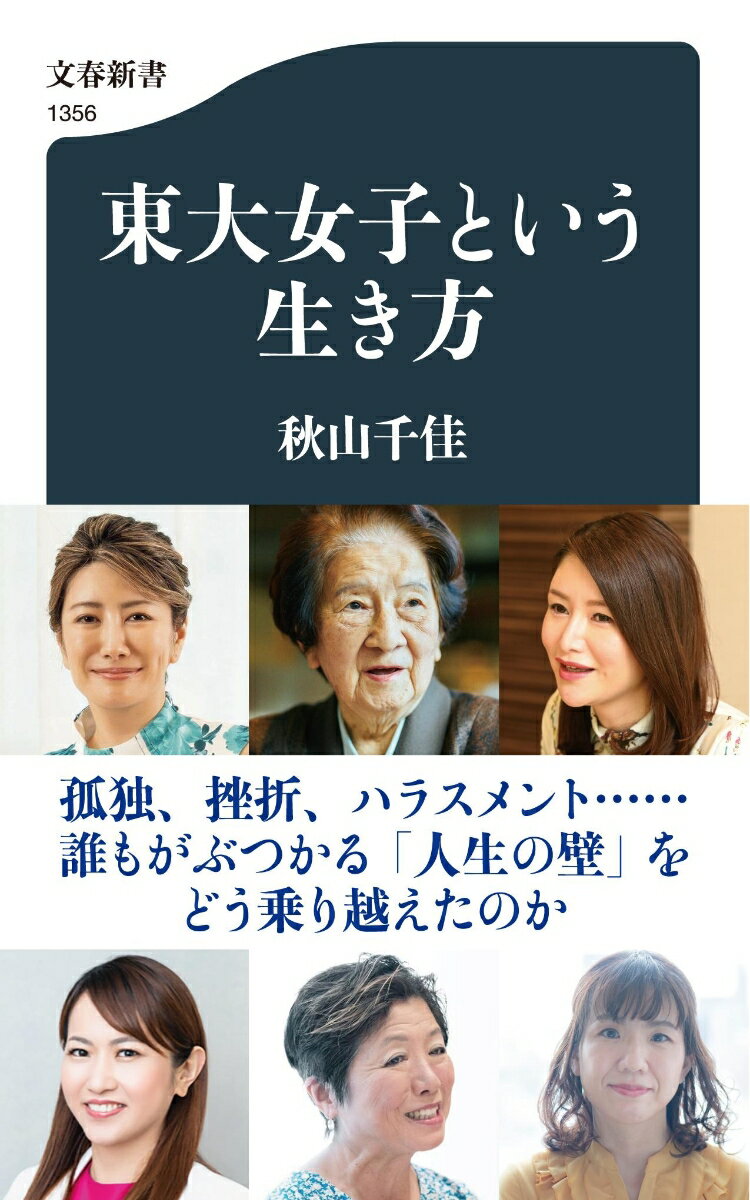 【中古】東大女子という生き方/文藝春秋/秋山千佳（新書）