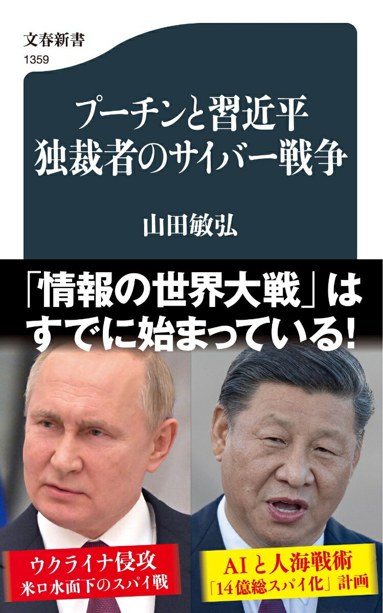 【中古】プーチンと習近平 独裁者のサイバー戦争/文藝春秋/山田敏弘(新書)