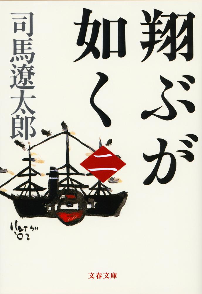 【中古】翔ぶが如く 2 新装版/文藝春秋/司馬遼太郎（文庫）