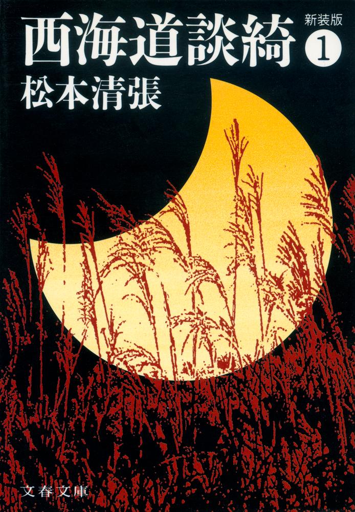 【中古】西海道談綺 1 新装版/文藝春秋/松本清張（文庫）