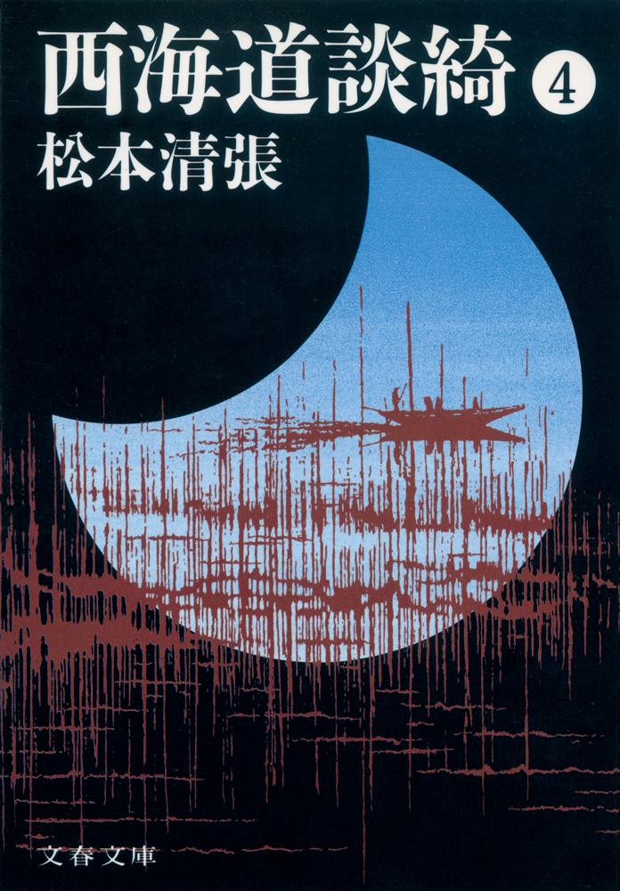 【中古】西海道談綺 4 新装版/文藝春秋/松本清張（文庫）