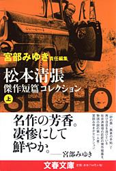 【中古】松本清張傑作短篇コレクション 上/文藝春秋/松本清張（文庫）