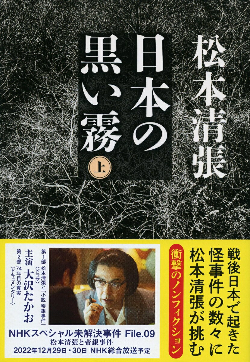 【中古】日本の黒い霧 上 新装版/文藝春秋/松本清張（文庫）