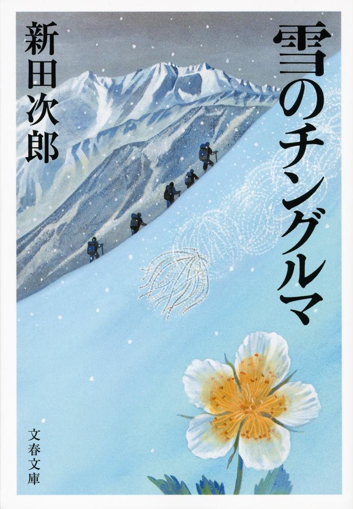 【中古】雪のチングルマ 新装版/文藝春秋/新田次郎（文庫）