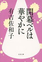【中古】開幕ベルは華やかに/文藝春秋/有吉佐和子(文庫)