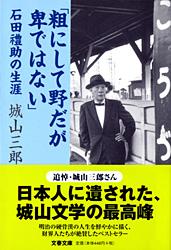 【中古】粗にして野だが卑ではない 石田礼助の生涯/文藝春秋/城山三郎(文庫)