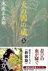 【中古】火の国の城 上 新装版/文藝春秋/池波正太郎（文庫）