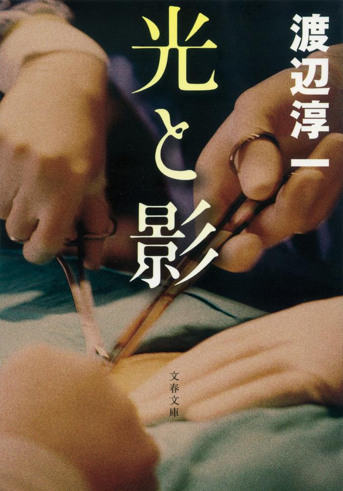 【中古】光と影 新装版/文藝春秋/渡辺淳一（文庫）