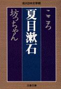 【中古】こころ／坊っちゃん/文藝春秋/夏目漱石（文庫）