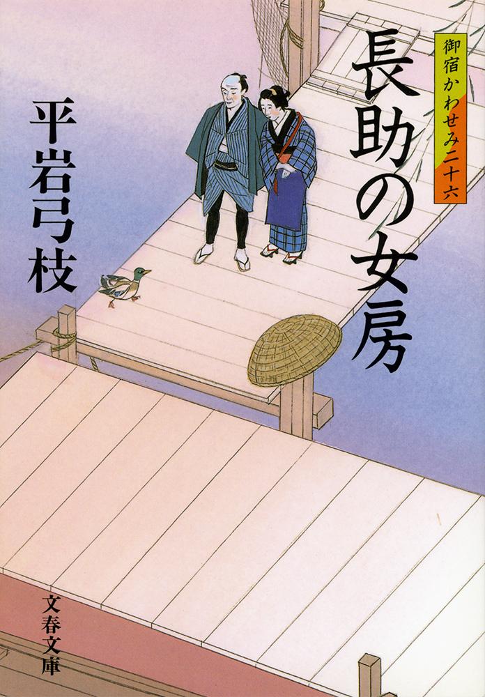 【中古】長助の女房 御宿かわせみ26/文藝春秋/平岩弓枝（文庫）