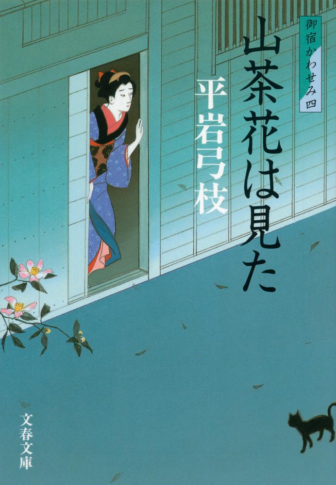 【中古】山茶花は見た 御宿かわせみ4 新装版/文藝春秋/平岩弓枝（文庫）