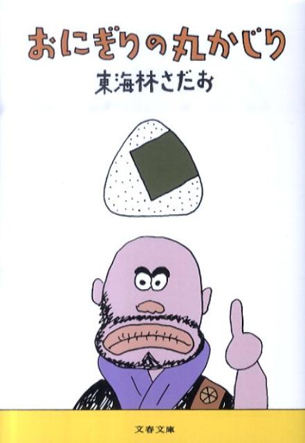 【中古】おにぎりの丸かじり/文藝春秋/東海林さだお（文庫）