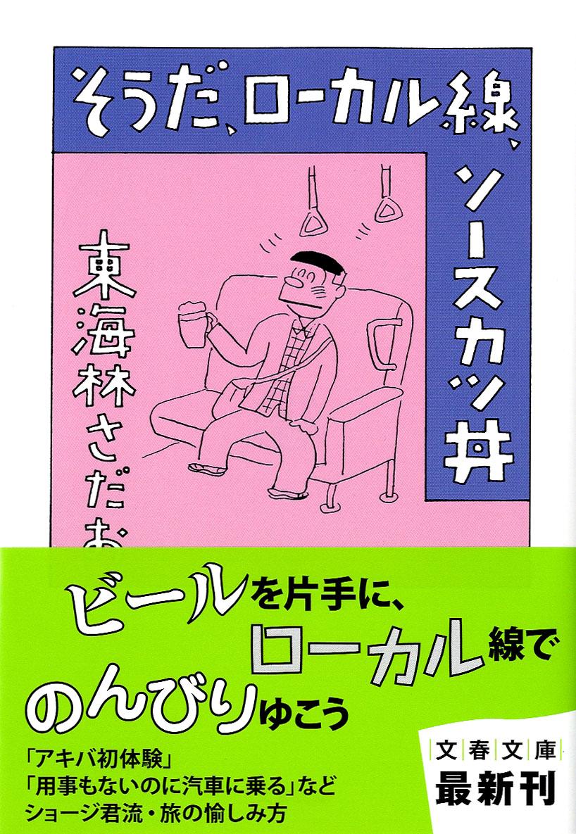 【中古】そうだ、ロ-カル線、ソ-スカツ丼/文藝春秋/東海林さだお（文庫）