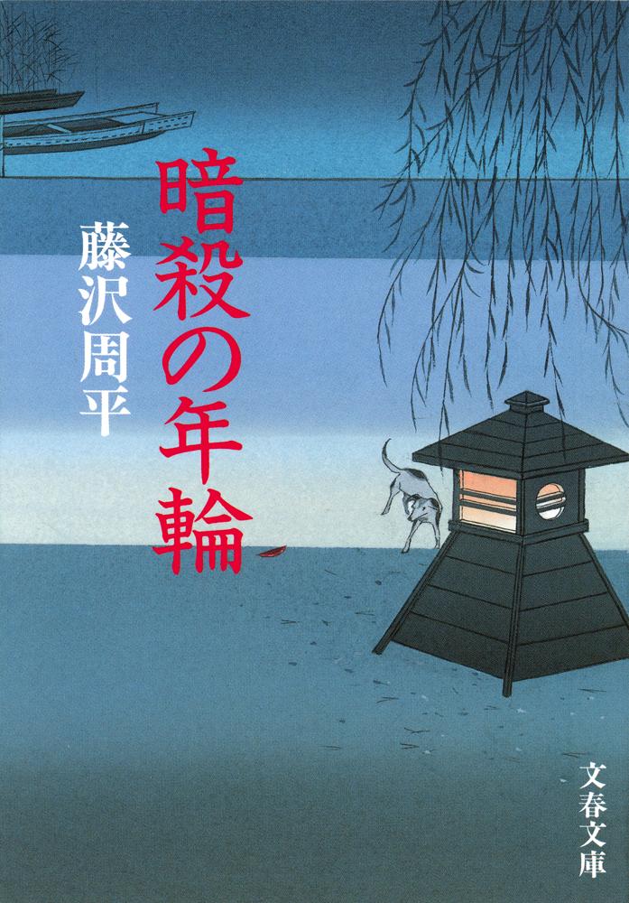 【中古】暗殺の年輪 新装版/文藝春秋/藤沢周平（文庫）