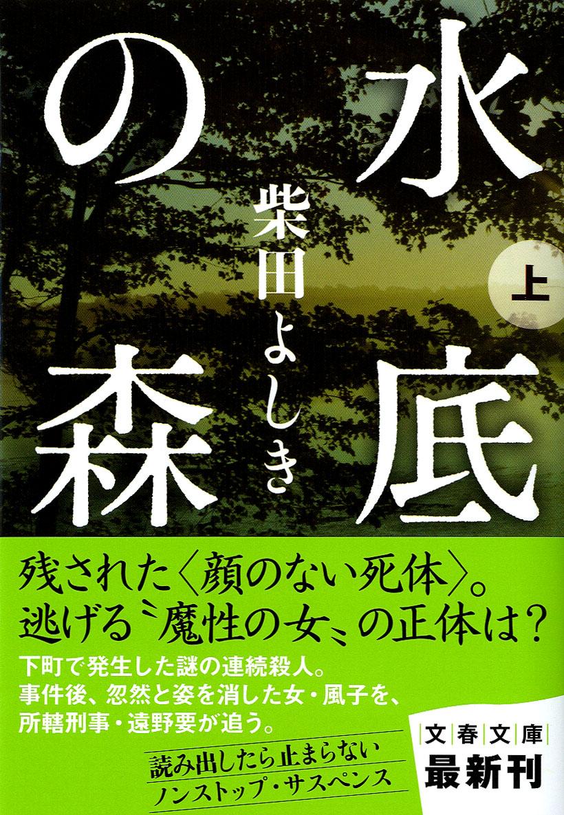 【中古】水底の森 上/文藝春秋/柴田よしき（文庫）