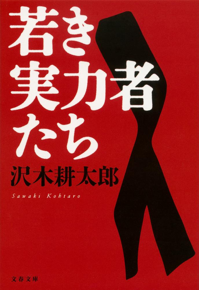 ◆◆◆歪みがあります。中古ですので多少の使用感がありますが、品質には十分に注意して販売しております。迅速・丁寧な発送を心がけております。【毎日発送】 商品状態 著者名 沢木耕太郎 出版社名 文藝春秋 発売日 2011年04月10日 ISBN 9784167209179