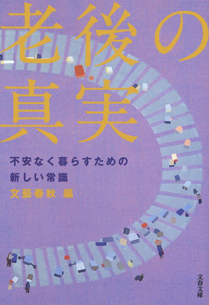 Other - 【中古】老後の真実 不安なく暮らすための新しい常識/文藝春秋/文藝春秋（文庫）