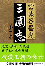 Other - 【中古】三国志 第1巻/文藝春秋/宮城谷昌光（文庫）