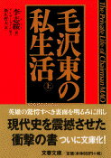 【中古】毛沢東の私生活 上/文藝春秋/李志綏（文庫）