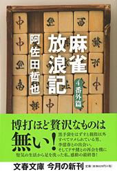 【中古】麻雀放浪記 4（番外篇）/文藝春秋/阿佐田哲也（文庫）