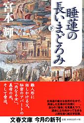 Other - 【中古】睡蓮の長いまどろみ 下/文藝春秋/宮本輝（文庫）