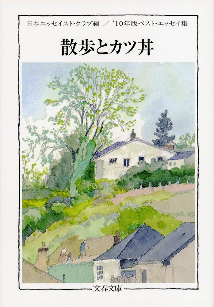【中古】散歩とカツ丼 ベスト・エッセイ集’10年版/文藝春秋/日本エッセイストクラブ（文庫）