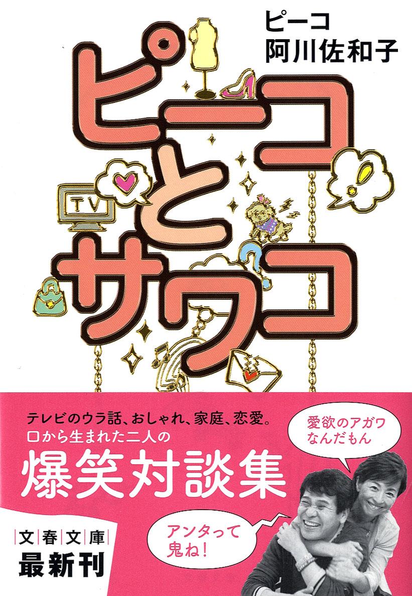 【中古】ピ-コとサワコ/文藝春秋/阿川佐和子（文庫）