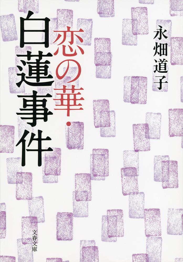 乐天商城 - 【中古】恋の華・白蓮事件/文藝春秋/永畑道子（文庫）