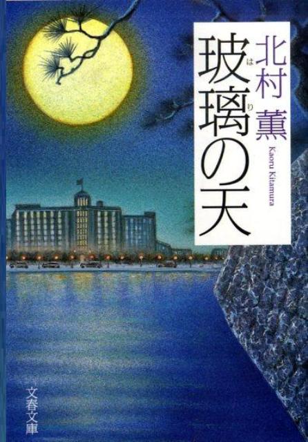 【中古】玻璃の天/文藝春秋/北村薫（文庫）
