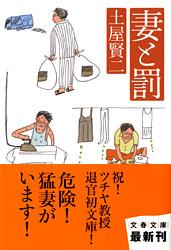 【中古】妻と罰/文藝春秋/土屋賢二（文庫）