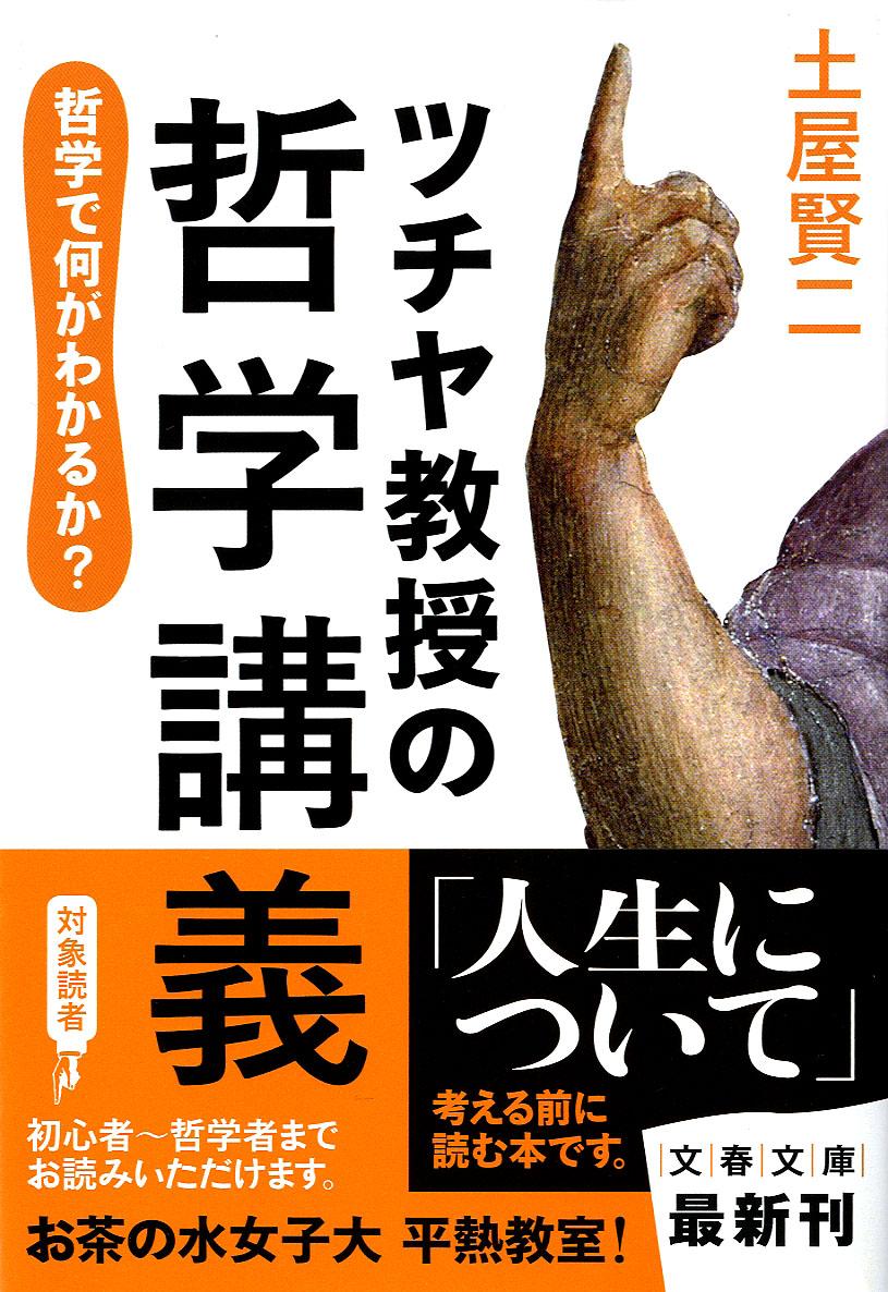 【中古】ツチヤ教授の哲学講義 哲学で何がわかるか？/文藝春秋/土屋賢二（文庫）