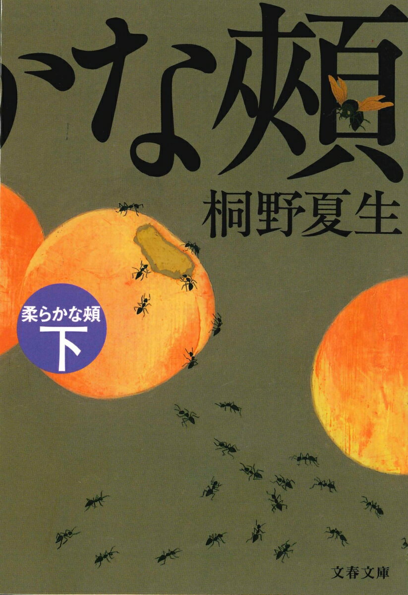 【中古】柔らかな頬（ほほ） 下/文藝春秋/桐野夏生（文庫）