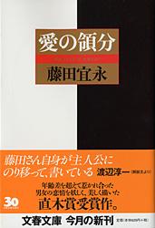 【中古】愛の領分/文藝春秋/藤田宜永（文庫）
