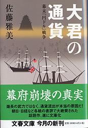 【中古】大君の通貨 幕末「円ドル」戦争/文藝春秋/佐藤雅美（文庫）