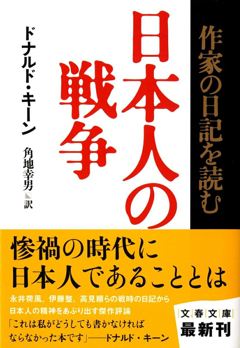 【中古】日本人の戦争 作家の日記を読む/文藝春秋/ドナルド キ-ン（文庫）