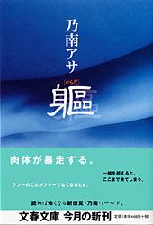 【中古】躯/文藝春秋/乃南アサ（文庫）