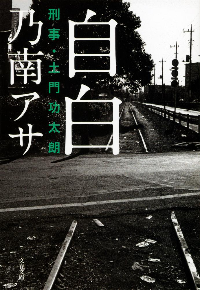 【中古】自白 刑事・土門功太朗/文藝春秋/乃南アサ（文庫）
