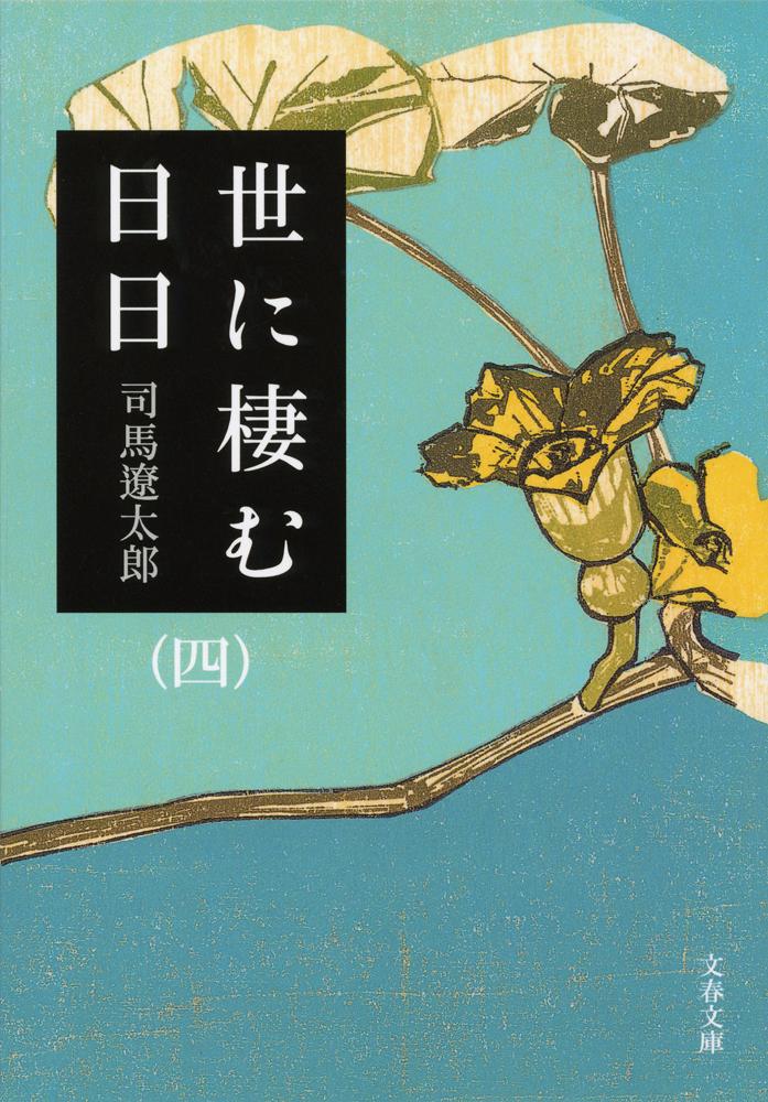 【中古】世に棲む日日 4 新装版/文藝春秋/司馬遼太郎（文庫）