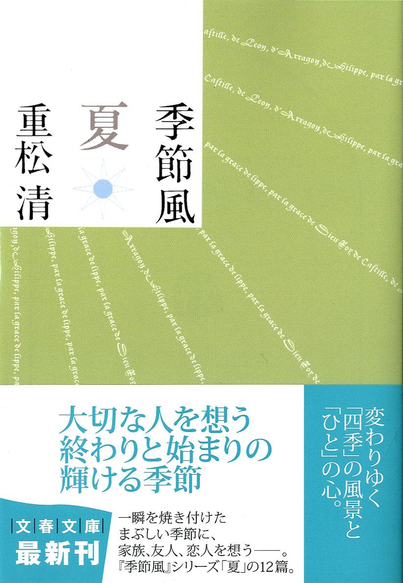【中古】季節風 夏/文藝春秋/重松清（文庫）