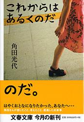 【中古】これからはあるくのだ/文藝春秋/角田光代（文庫）
