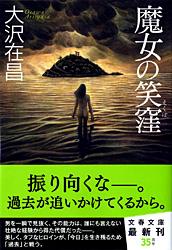 【中古】魔女の笑窪/文藝春秋/大沢在昌（文庫）