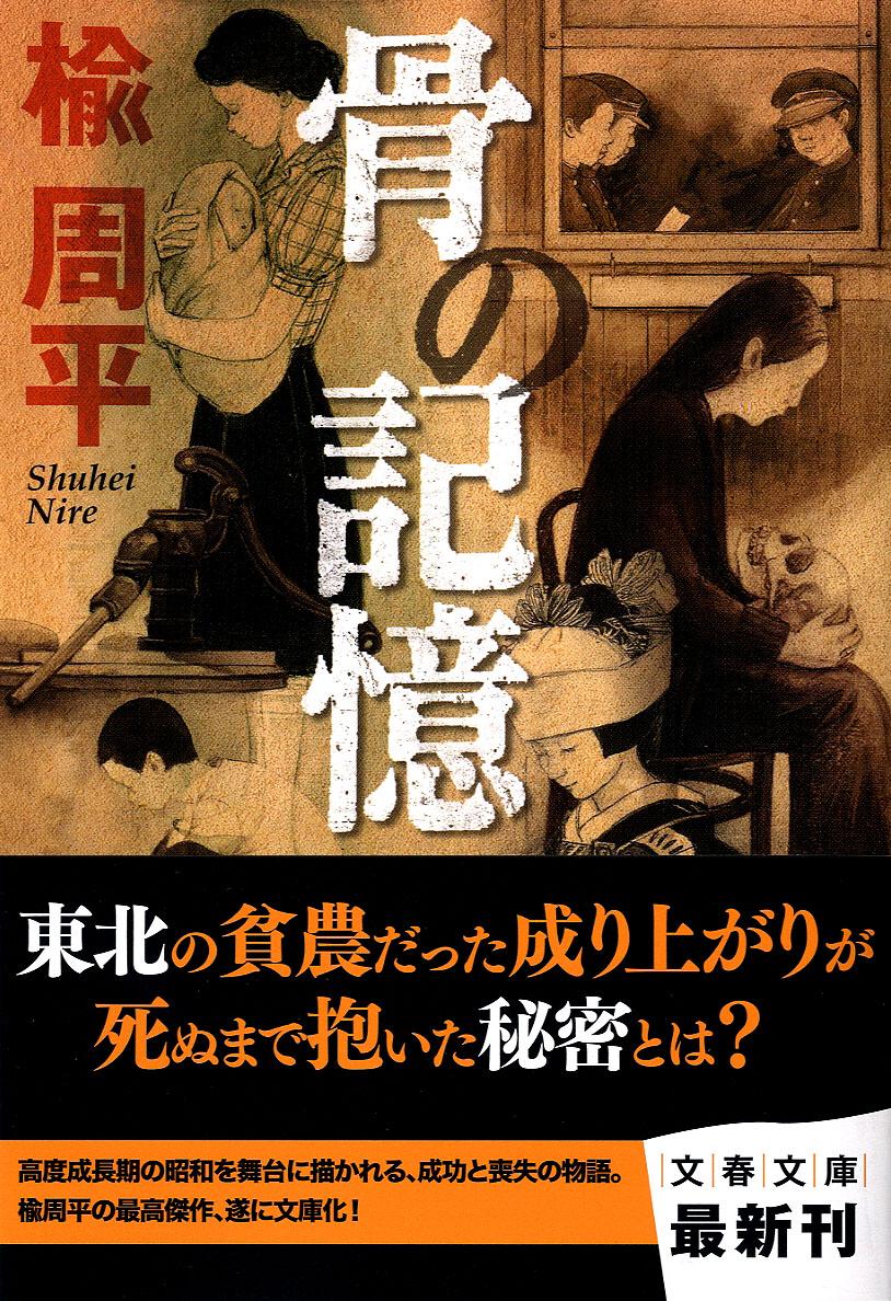 【中古】骨の記憶/文藝春秋/楡周平（文庫）