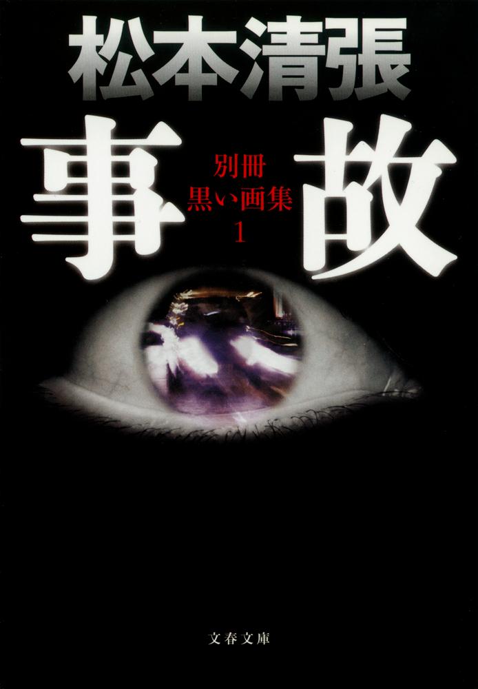 【中古】事故 別冊黒い画集1 新装版/文藝春秋/松本清張（文庫）