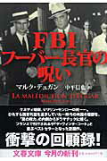 【中古】FBIフ-バ-長官の呪い/文藝春秋/マルク・デュガン（文庫）