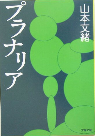 【中古】プラナリア/文藝春秋/山本文緒（文庫）