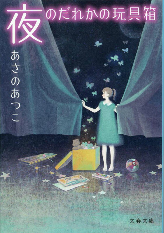 【中古】夜のだれかの玩具箱/文藝春秋/あさのあつこ（文庫）