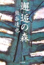 【中古】邂逅の森/文藝春秋/熊谷達也(文庫)