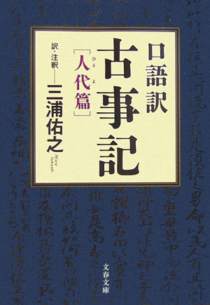 【中古】口語訳古事記 人代篇/文藝春秋/三浦佑之（文庫）