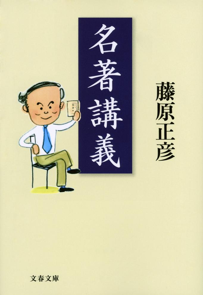 【中古】名著講義/文藝春秋/藤原正彦（文庫）