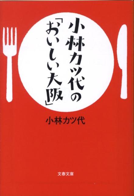 【中古】小林カツ代の「おいしい大阪」/文藝春秋/小林カツ代（文庫）